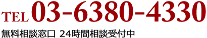 無料相談窓口 24時間相談受付中