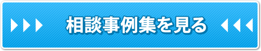 相談事例集を見る
